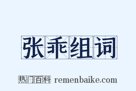 张乖组词是什么意思的图片